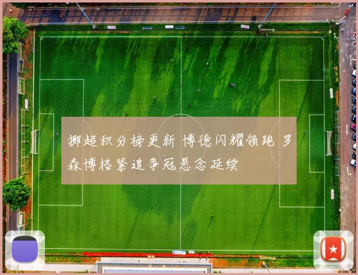 挪超积分榜更新 博德闪耀领跑 罗森博格紧追争冠悬念延续