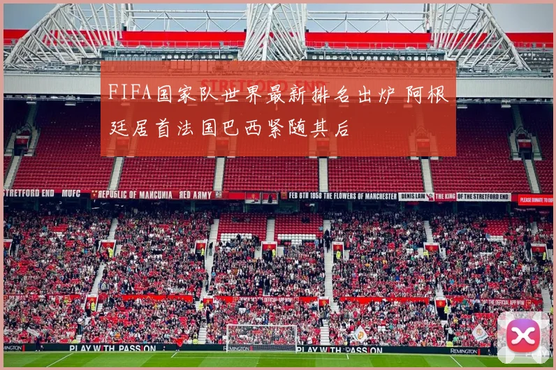 FIFA国家队世界最新排名出炉 阿根廷居首法国巴西紧随其后